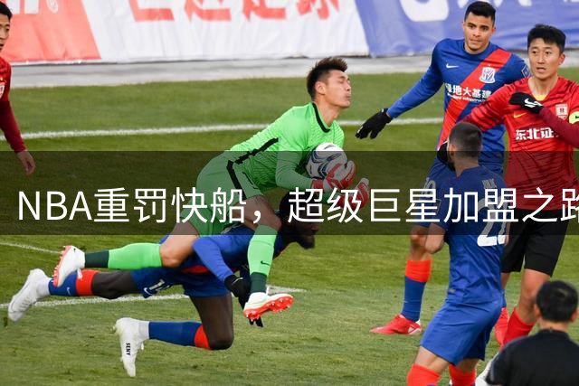 NBA重罚快船，超级巨星加盟之路受阻